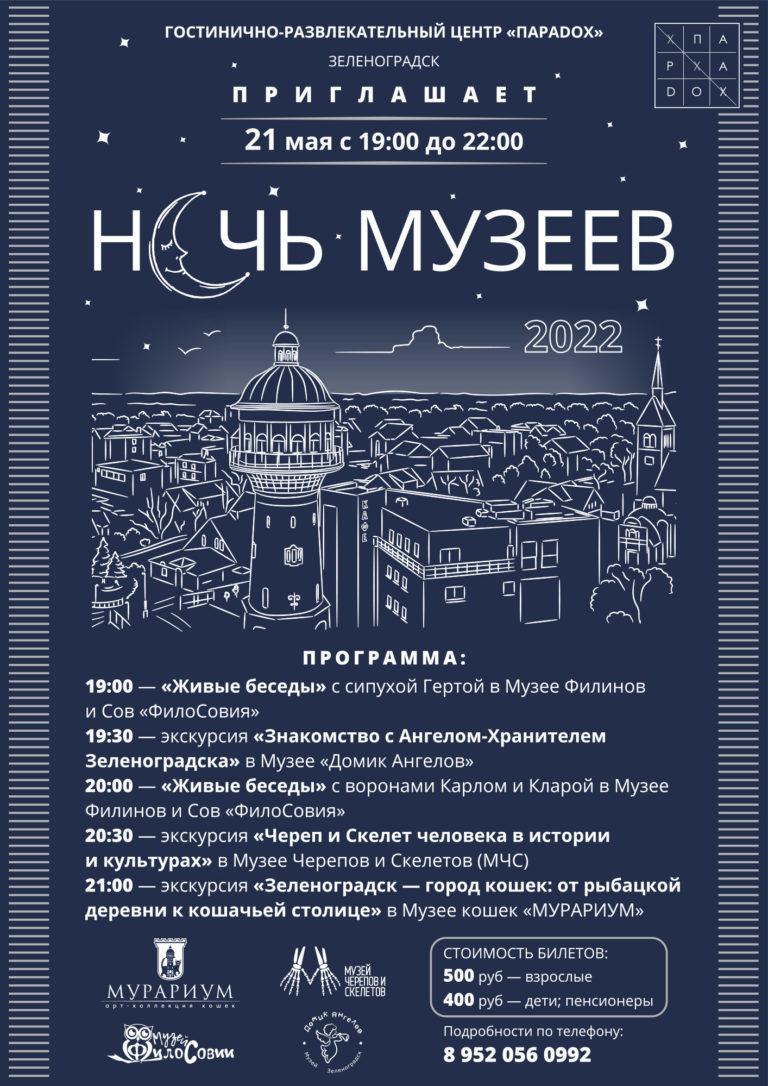 Музей Филинов и Сов «ФилоСовия» приглашает Вас на «Ночь музеев — 2022» в Зеленоградске!